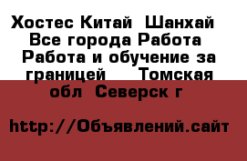 Хостес Китай (Шанхай) - Все города Работа » Работа и обучение за границей   . Томская обл.,Северск г.